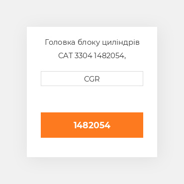 Головка блоку циліндрів CAT 3304 1482054, 148-2054