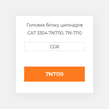 Головка блоку циліндрів CAT 3304 7N7110, 7N-7110