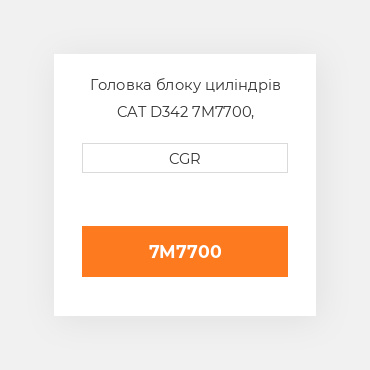 Головка блоку циліндрів CAT D342 7M7700, 7M-7700