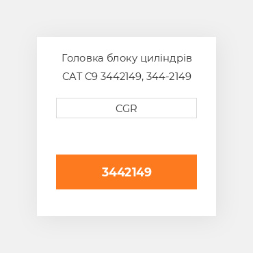 Головка блоку циліндрів CAT C9 3442149, 344-2149