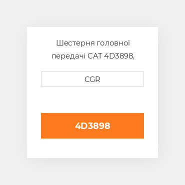 Шестерня головної передачі CAT 4D3898, 4D-3898
