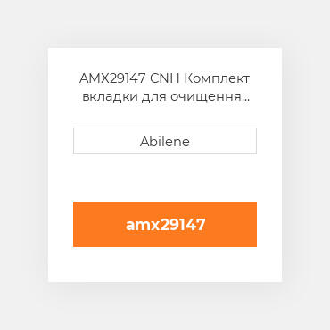 AMX29147 CNH Комплект вкладки для очищення та повернення зерна Clean та Return Grain Auger Liner Kit for Case IHВ® Combine