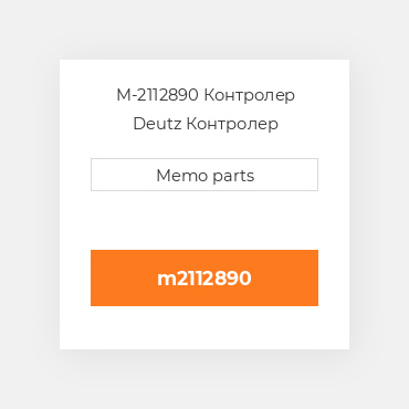 M-2112890 Контролер Deutz Контролер ContrOILer