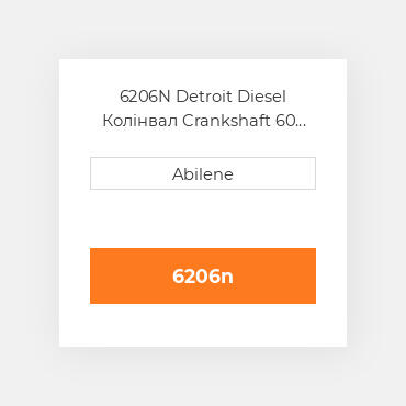 6206N Detroit Diesel Колінвал Crankshaft 60 Series for Detroit DieselВ® Engine
