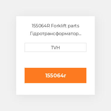 155064R Forklift parts Гідротрансформатор Converter - Rebuilt Torque