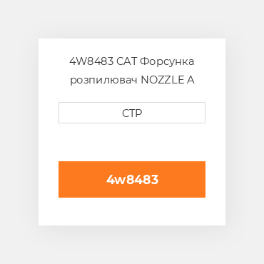 4W8483 CAT Форсунка розпилювач NOZZLE A