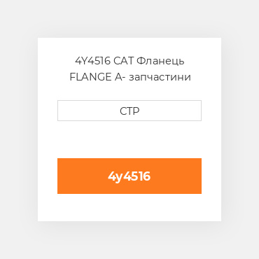 4Y4516 CAT Фланець FLANGE A