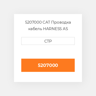 5207000 CAT Проводка кабель HARNESS AS