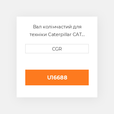 Вал колінчастий для техніки Caterpillar CAT U16688, U1-6688
