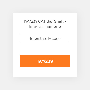 1W7239 CAT Вал Shaft - Idler
