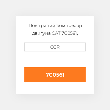 Повітряний компресор двигуна CAT 7C0561, 7C-0561