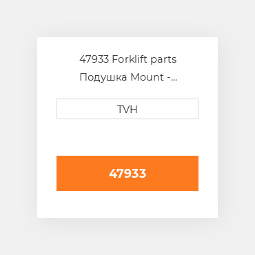 47933 Forklift parts Подушка Mount - ENGINE