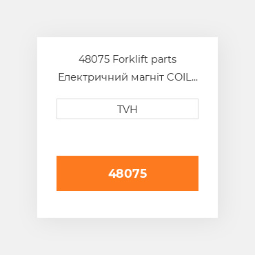 48075 Forklift parts Електричний магніт COIL