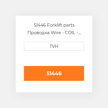 51446 Forklift parts Проводка Wire - COIL