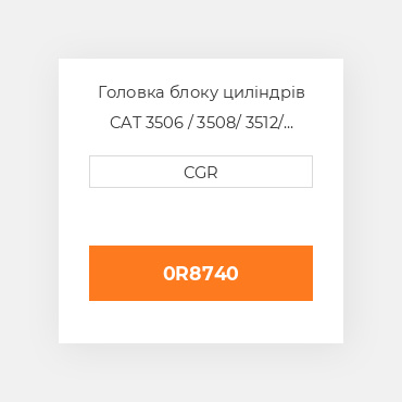Головка блоку циліндрів CAT 3506 / 3508/ 3512/ 3516 0R8740, 0R-8740