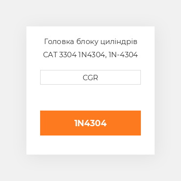Головка блоку циліндрів CAT 3304 1N4304, 1N-4304