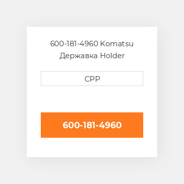600-181-4960 Komatsu Державка Holder