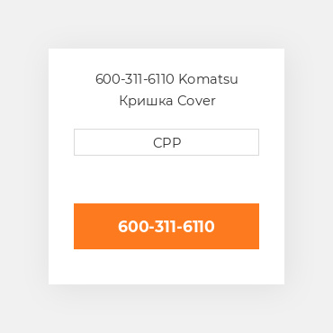 600-311-6110 Komatsu Кришка Cover