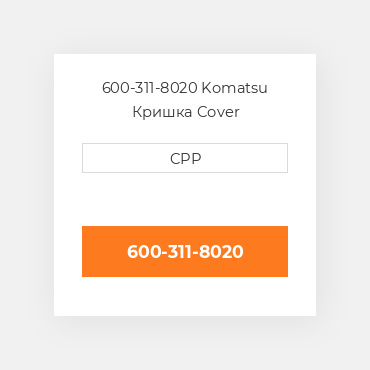 600-311-8020 Komatsu Кришка Cover
