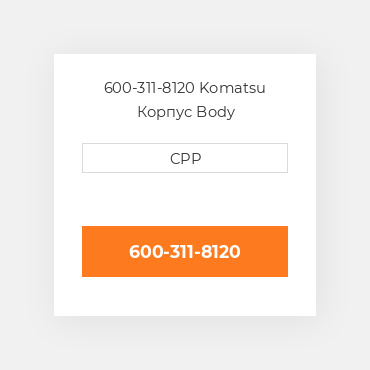 600-311-8120 Komatsu Корпус Body