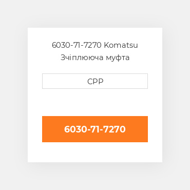 6030-71-7270 Komatsu Зчіплююча муфта Coupling