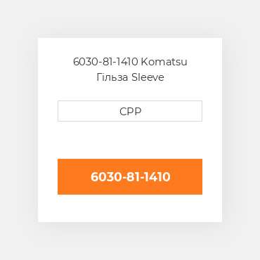 6030-81-1410 Komatsu Гільза Sleeve