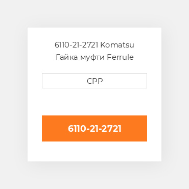 6110-21-2721 Komatsu Гайка муфти Ferrule