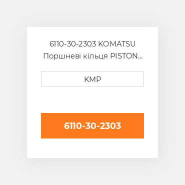 6110-30-2303 Komatsu Поршневі кільця Piston Ring