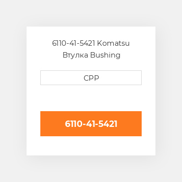 6110-41-5421 Komatsu Втулка Bushing