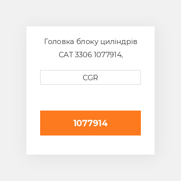 Головка блоку циліндрів CAT 3306 1077914, 107-7914