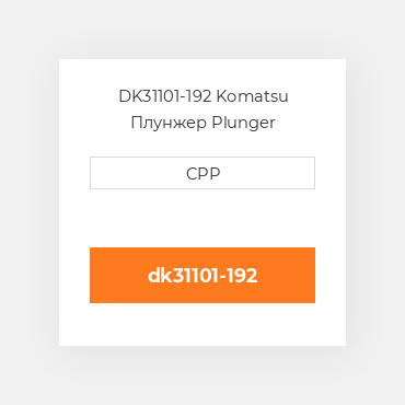 DK31101-192 Komatsu Плунжер Plunger