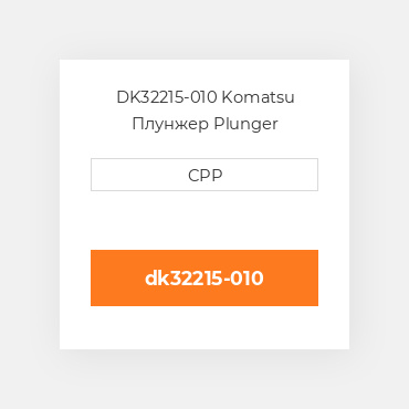 DK32215-010 Komatsu Плунжер Plunger