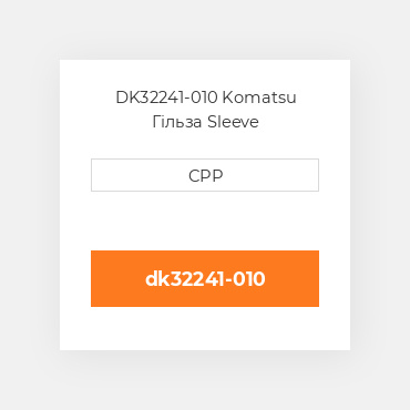 DK32241-010 Komatsu Гільза Sleeve
