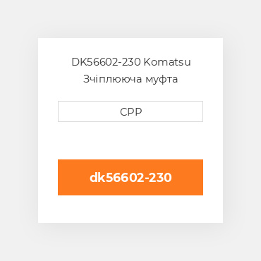 DK56602-230 Komatsu Зчіплююча муфта Coupling