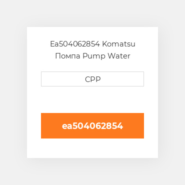 Ea504062854 Komatsu Помпа Pump Water