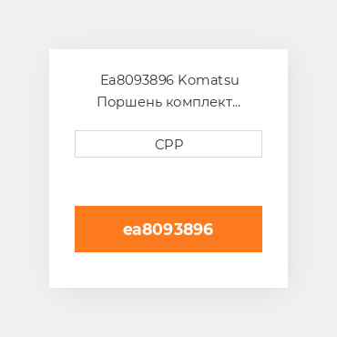 Ea8093896 Komatsu Поршень комплект Piston With Pin & Clips And Piston Ring
