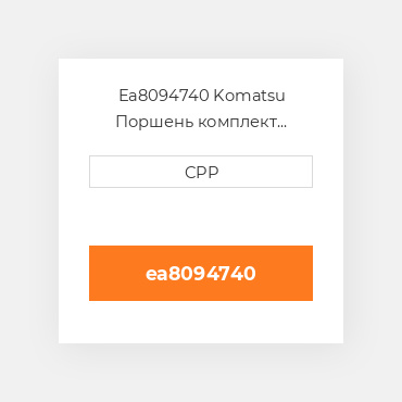 Ea8094740 Komatsu Поршень комплект Piston With Pin & Clips And Piston Ring