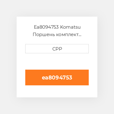 Ea8094753 Komatsu Поршень комплект Piston With Pin & Clips And Piston Ring