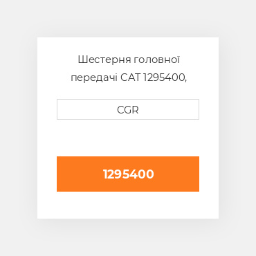 Шестерня головної передачі CAT 1295400, 129-5400