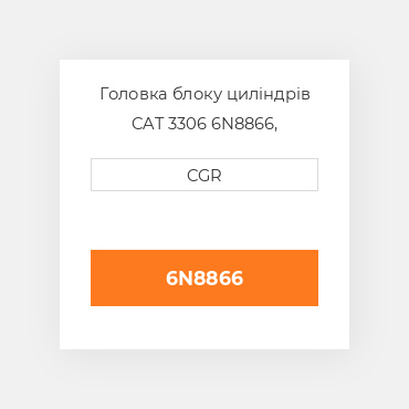 Головка блоку циліндрів CAT 3306 6N8866, 6N-8866