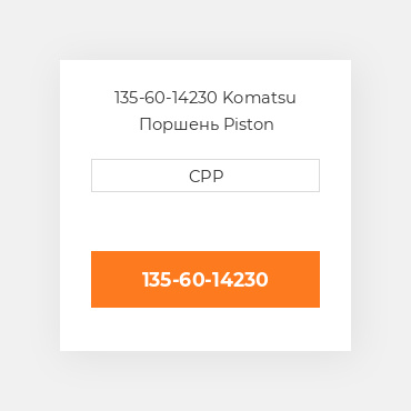 135-60-14230 Komatsu Поршень Piston
