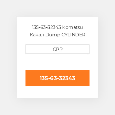 135-63-32343 Komatsu Канал Dump CYLINDER