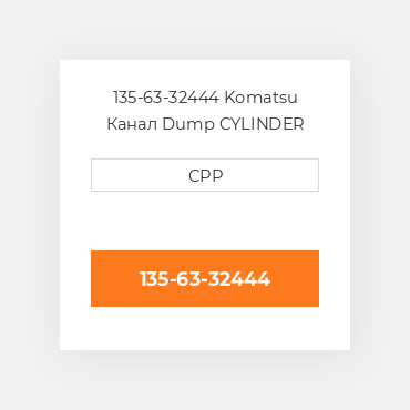 135-63-32444 Komatsu Канал Dump CYLINDER