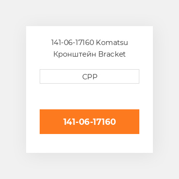 141-06-17160 Komatsu Кронштейн Bracket