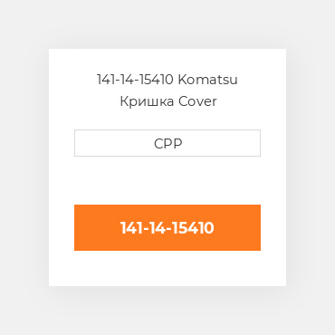 141-14-15410 Komatsu Кришка Cover