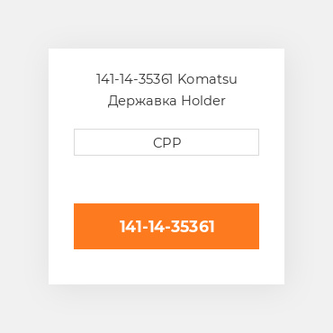141-14-35361 Komatsu Державка Holder