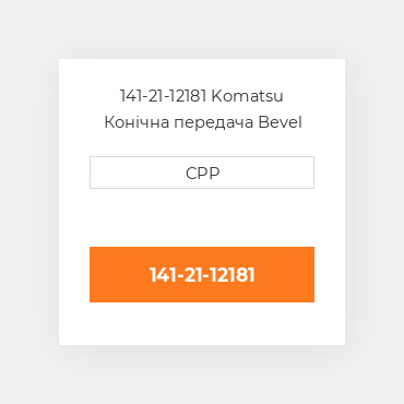 141-21-12181 Komatsu Конічна передача Bevel Gear