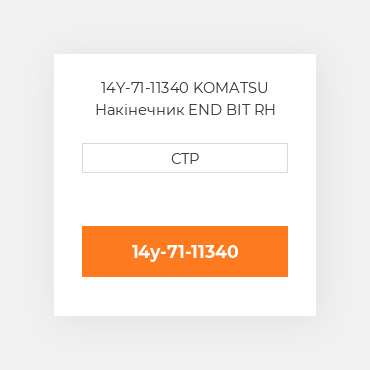 14Y-71-11340 KOMATSU Накінечник END BIT RH