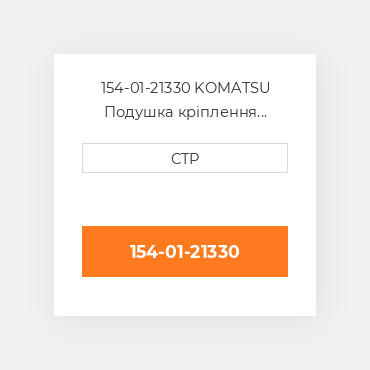 154-01-21330 KOMATSU Подушка кріплення двигуна CUSHION