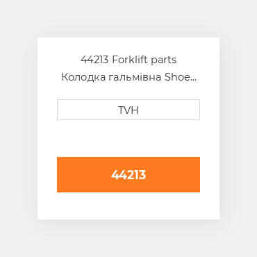 44213 Forklift parts Колодка гальмівна Shoe Set - Brake Pad (2)